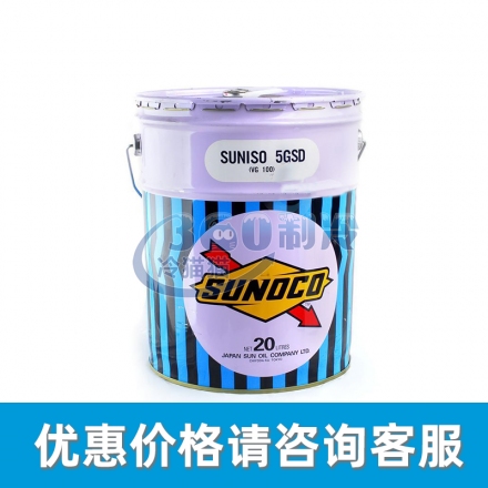 太阳SUNISO  5GSD矿物冷冻油 20L/桶 （老包装）