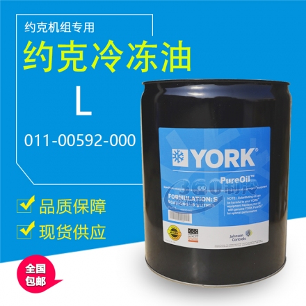 YORK约克冷冻油L油 18.9L/桶（新包装）011-00592-000