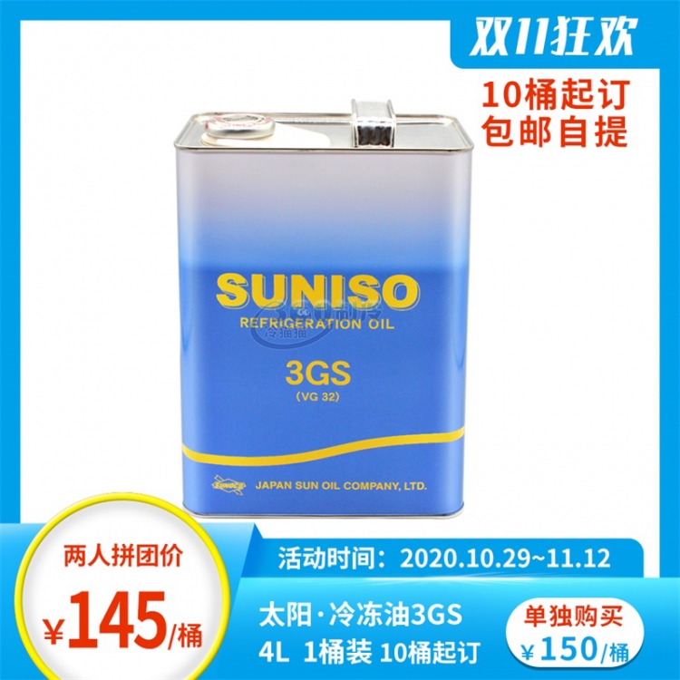 太阳SUNISO 冷冻油3GS 4L（日本原装正品）（十桶起订）【2020双11】